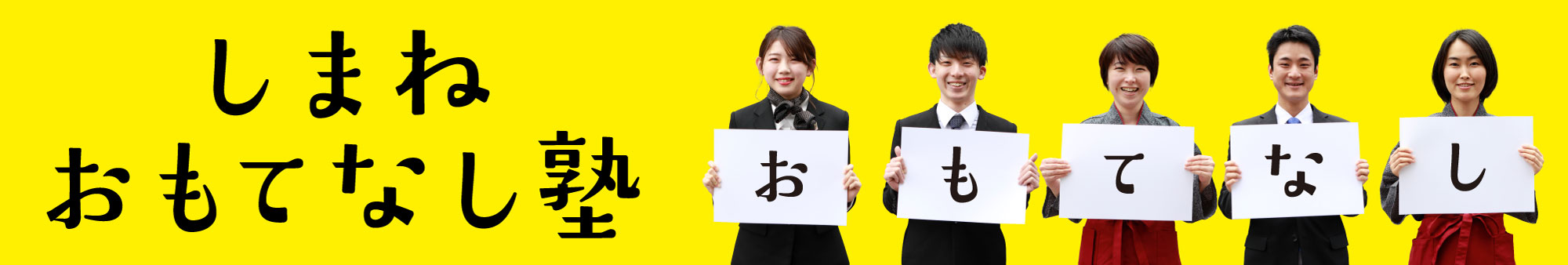 おもてなし塾