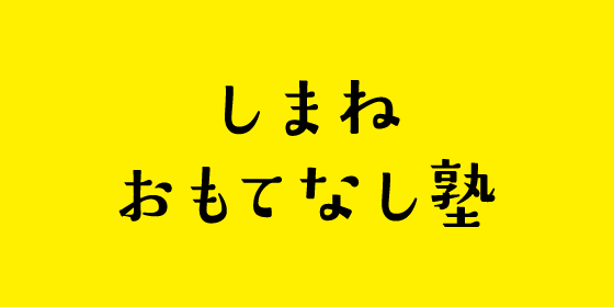 しまねおもてなし塾