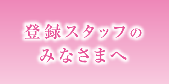 登録スタッフのみなさまへ
