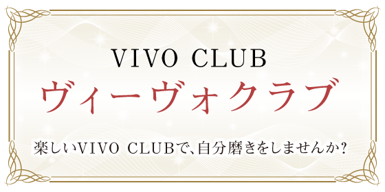 VIVOクラブ